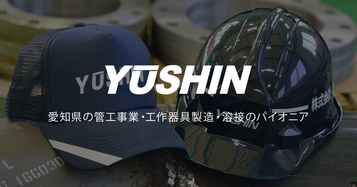 会社概要 株式会社ユウシン